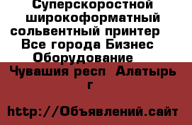 Суперскоростной широкоформатный сольвентный принтер! - Все города Бизнес » Оборудование   . Чувашия респ.,Алатырь г.